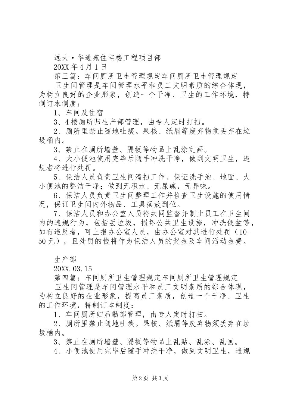 厕所管理规定范文模版_第2页