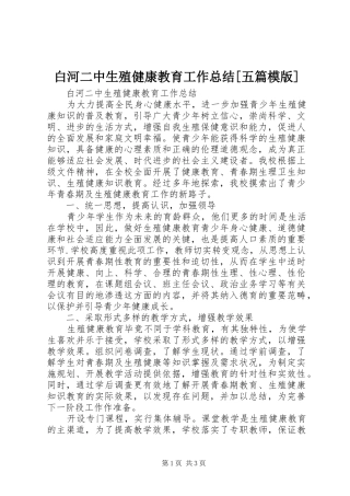 白河二中生殖健康教育工作总结五篇模版