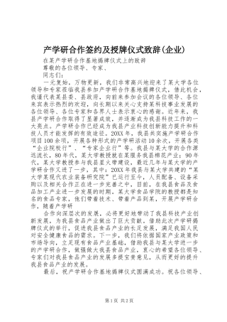 产学研合作签约及授牌仪式致辞企业