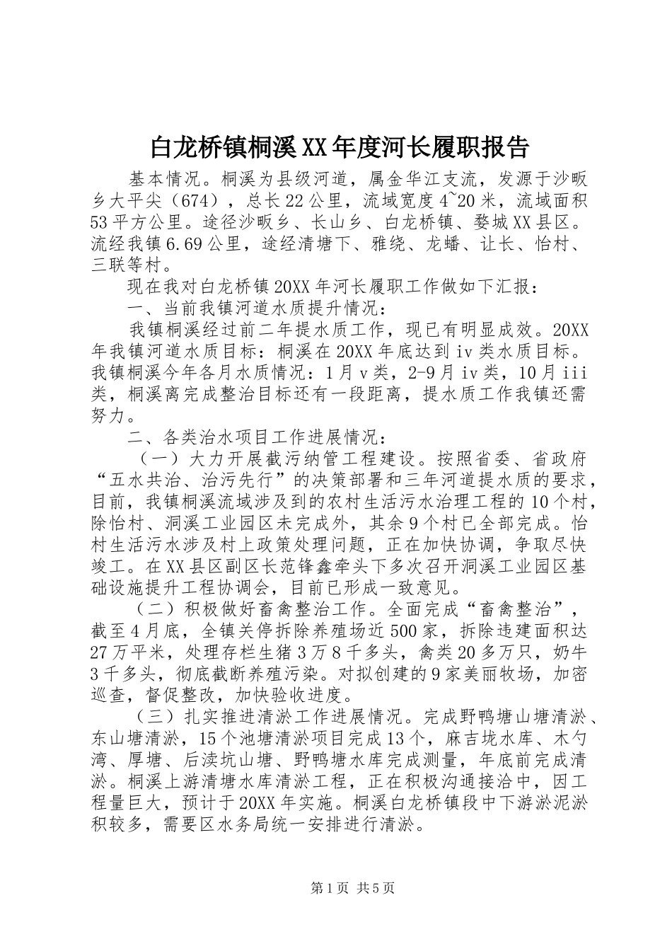 白龙桥镇桐溪年度河长履职报告_第1页