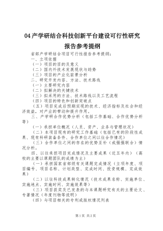 产学研结合科技创新平台建设可行性研究报告参考提纲