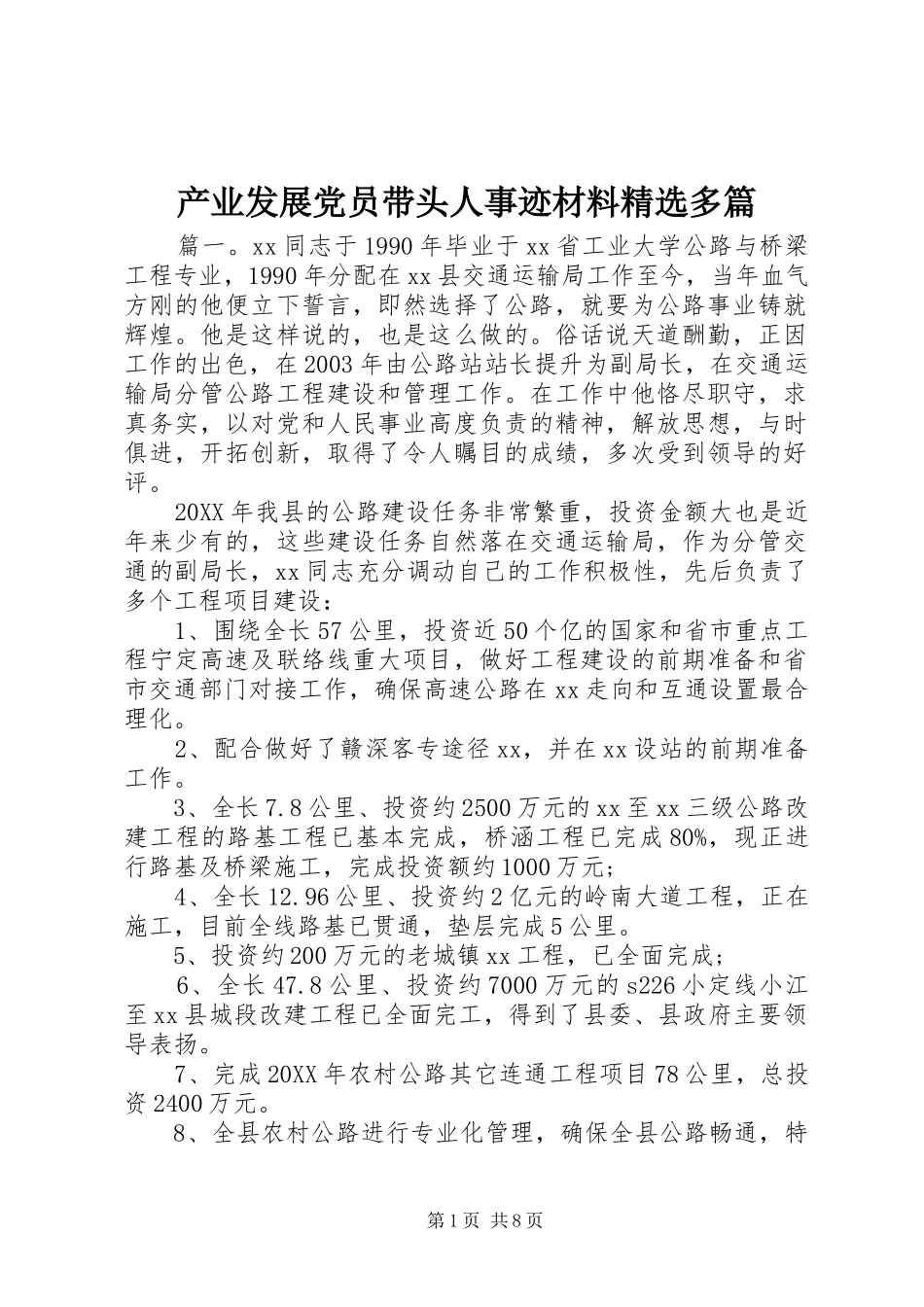 产业发展党员带头人事迹材料多篇_第1页