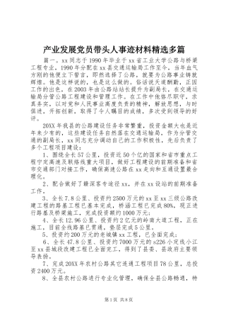 产业发展党员带头人事迹材料多篇