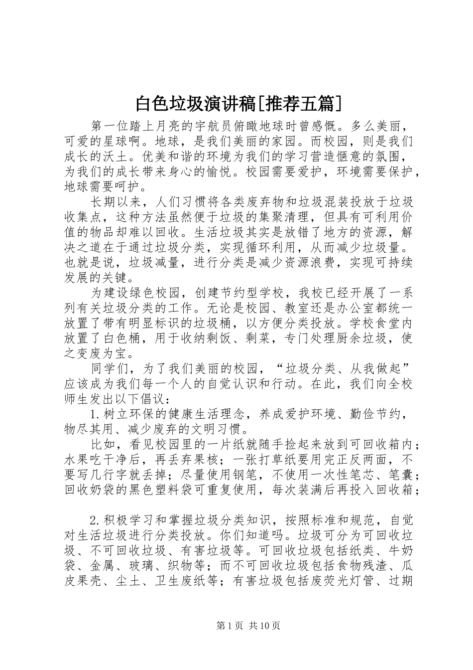白色垃圾演讲稿推荐五篇_第1页