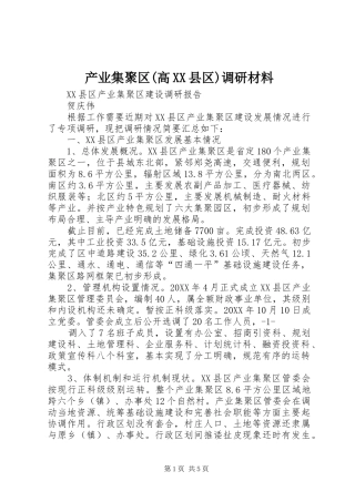 产业集聚区高县区调研材料