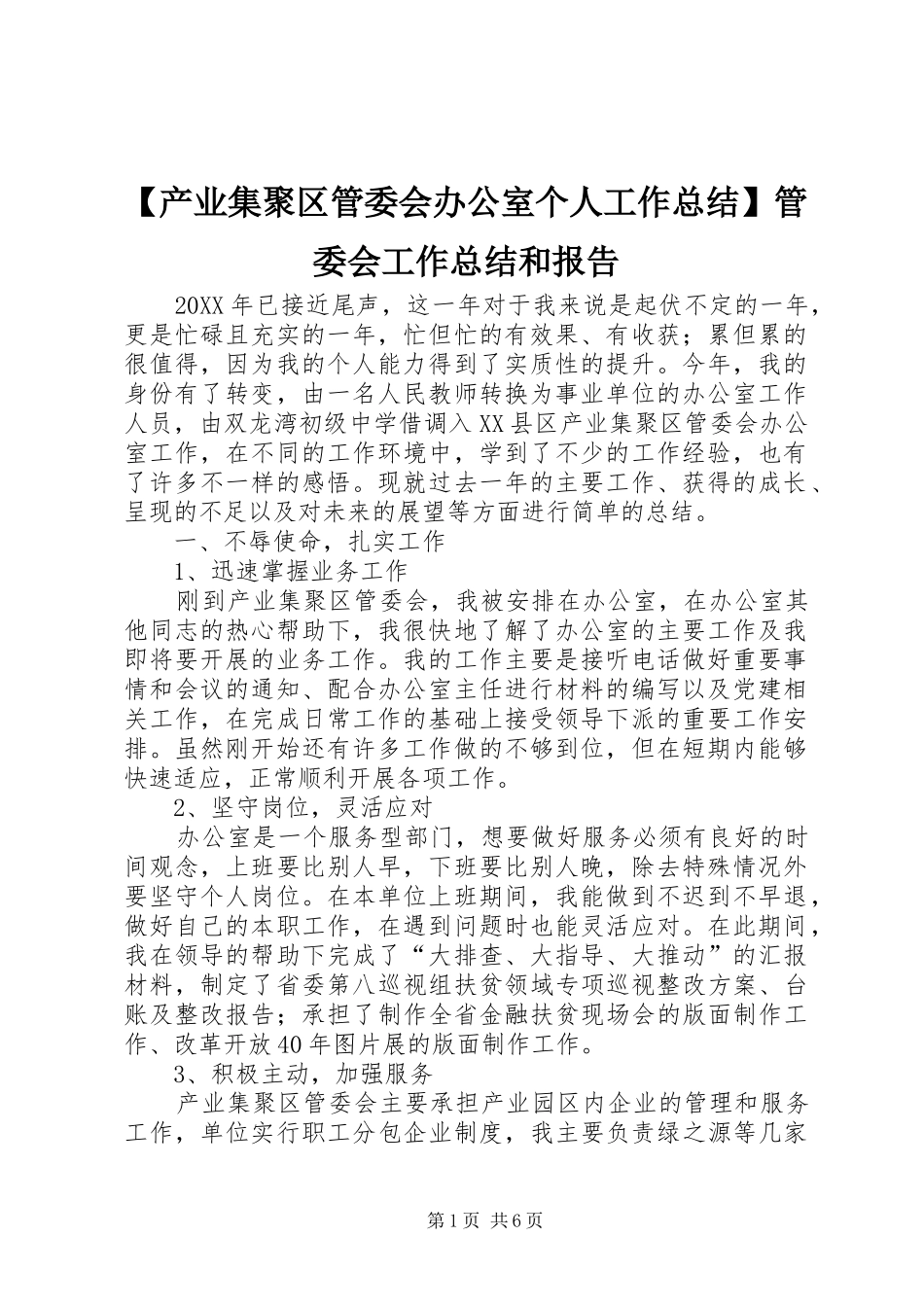产业集聚区管委会办公室个人工作总结管委会工作总结和报告_第1页