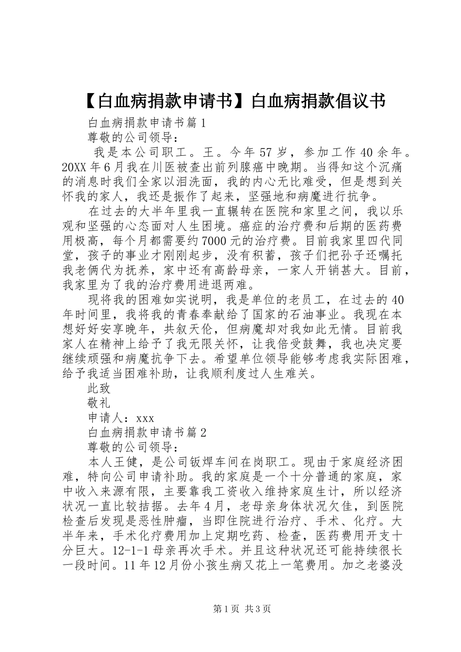 白血病捐款申请书白血病捐款倡议书_第1页