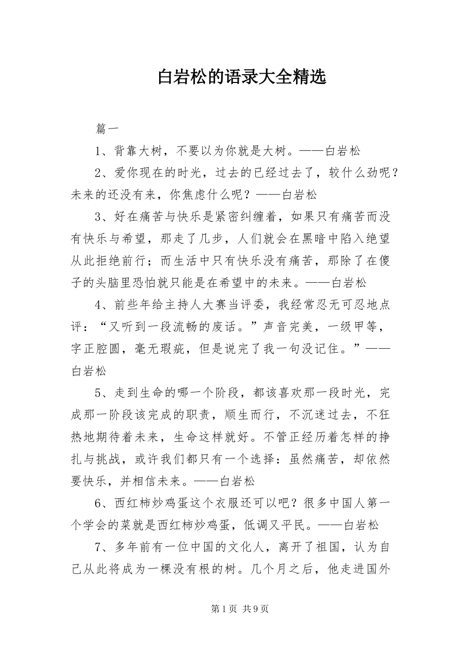 白岩松的语录大全_第1页