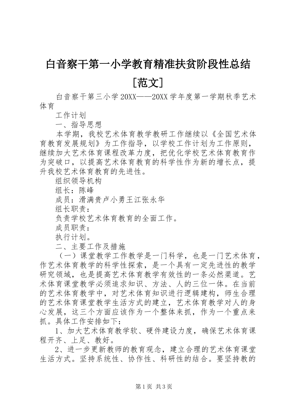 白音察干第一小学教育精准扶贫阶段性总结范文_第1页