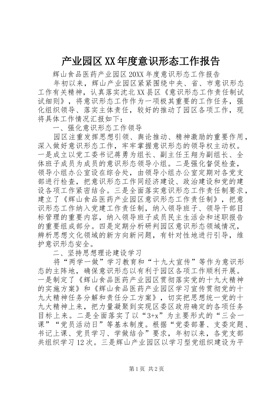 产业园区年度意识形态工作报告_第1页