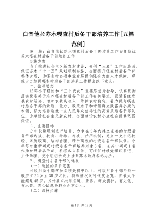 白音他拉苏木嘎查村后备干部培养工作五篇范例