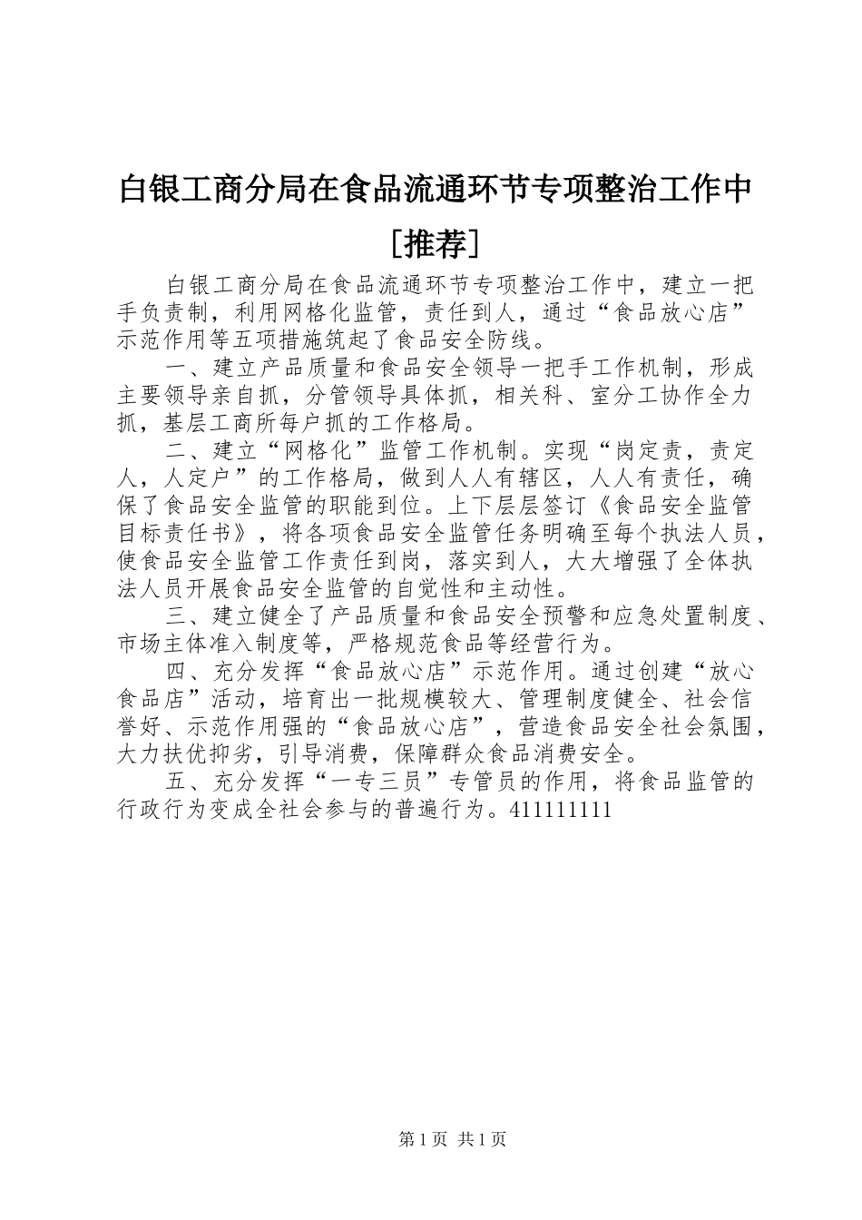 白银工商分局在食品流通环节专项整治工作中推荐_第1页