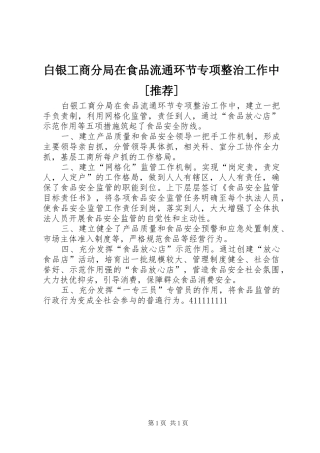 白银工商分局在食品流通环节专项整治工作中推荐