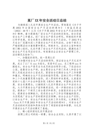 厂安全活动日总结