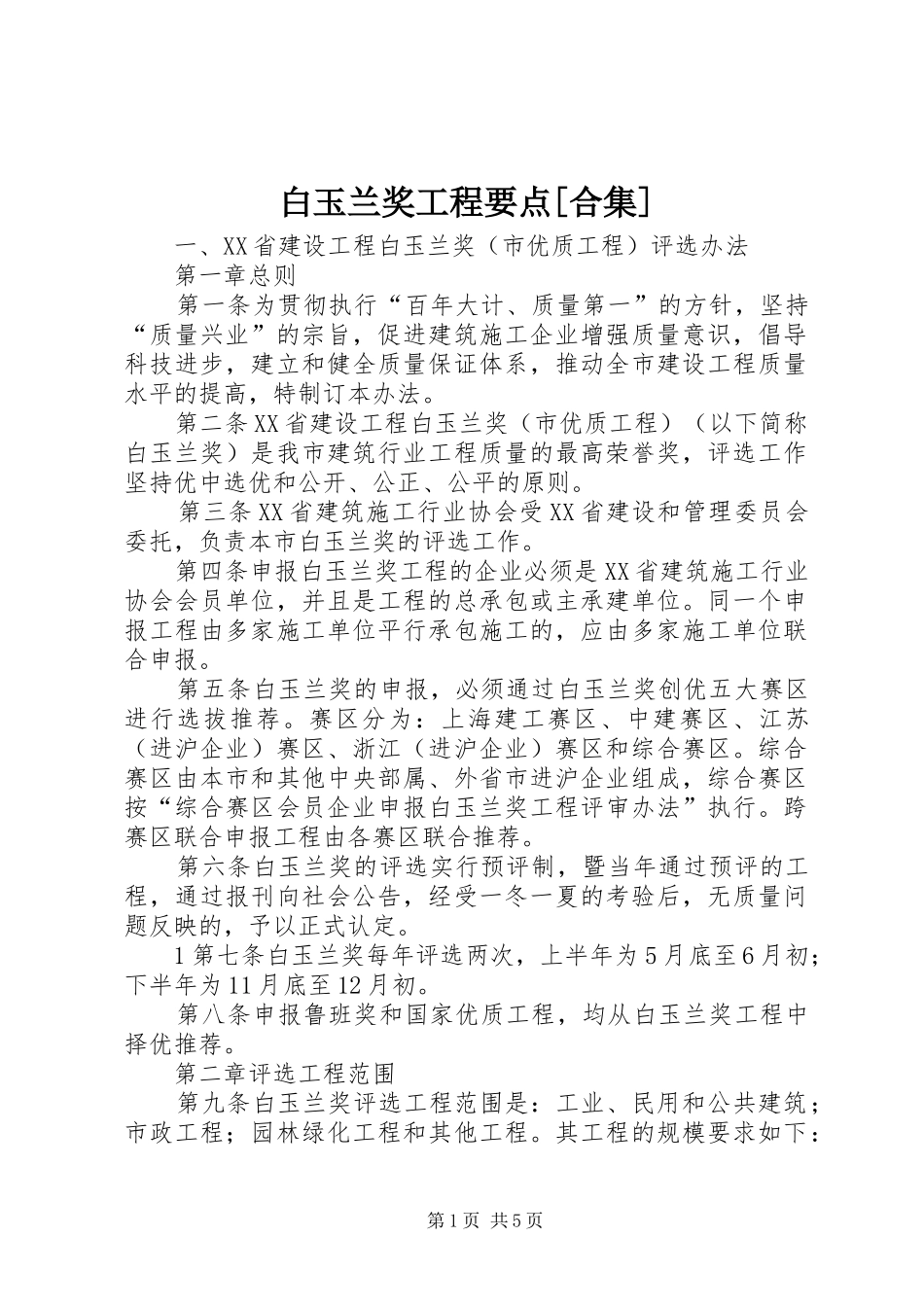 白玉兰奖工程要点合集_第1页