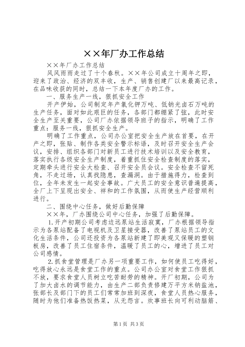 厂办工作总结_第1页