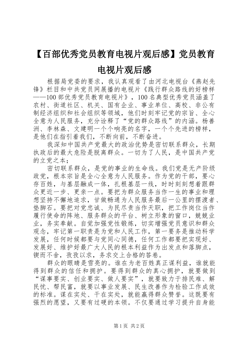 百部优秀党员教育电视片观后感党员教育电视片观后感_第1页