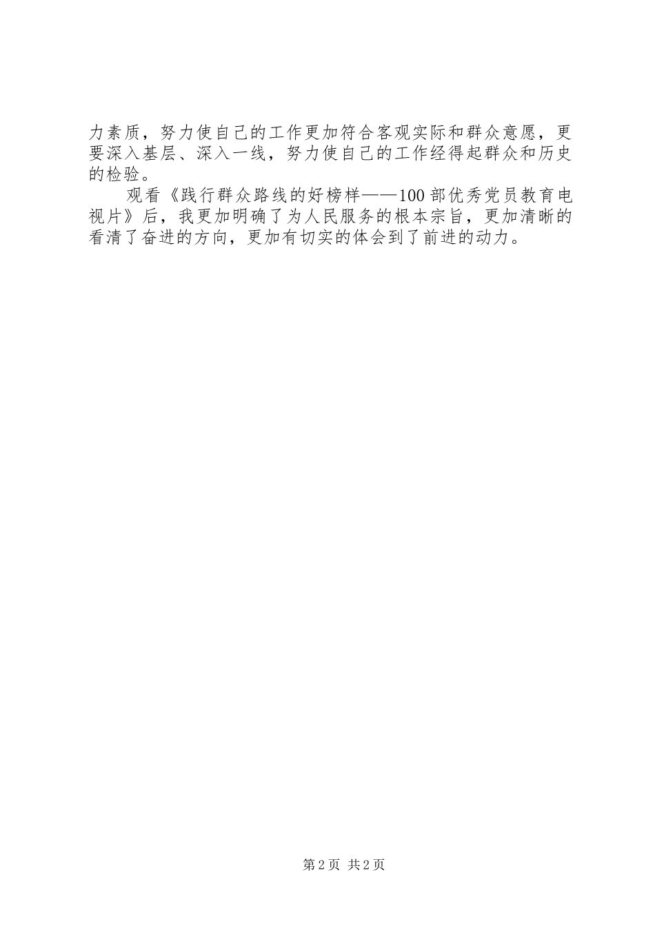 百部优秀党员教育电视片观后感党员教育电视片观后感_第2页