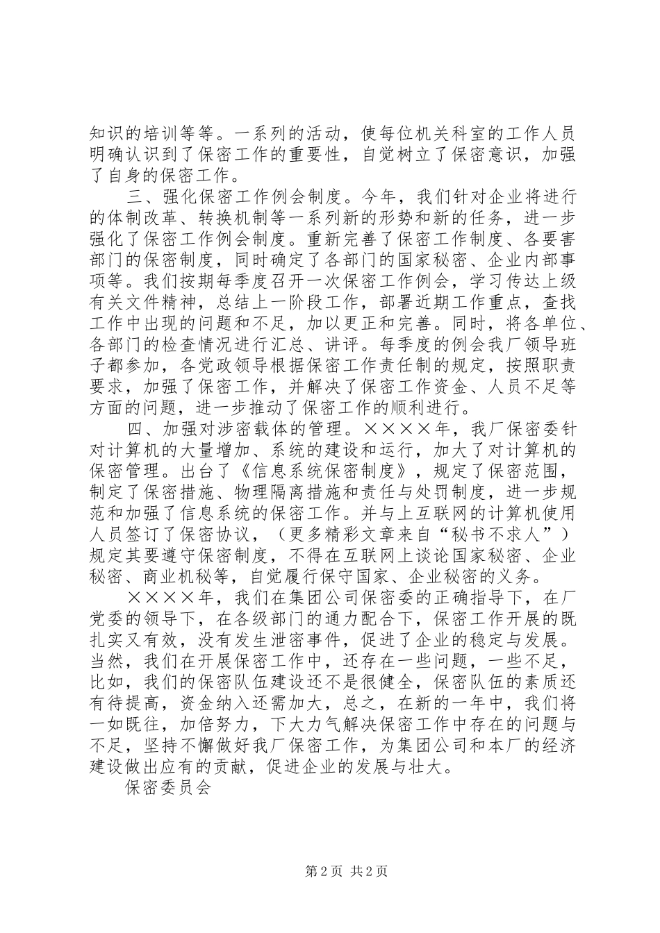 厂保密工作总结_第2页