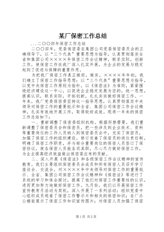 厂保密工作总结