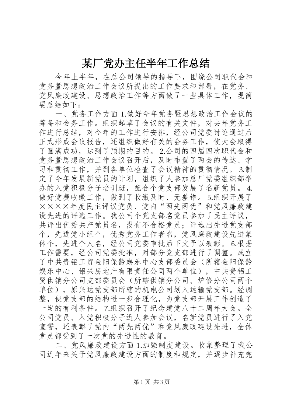 厂党办主任半年工作总结_第1页