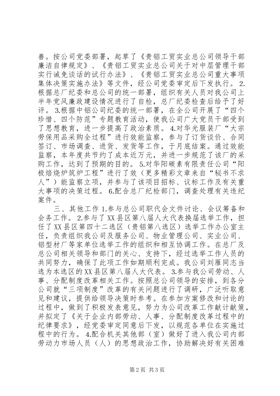 厂党办主任半年工作总结_第2页