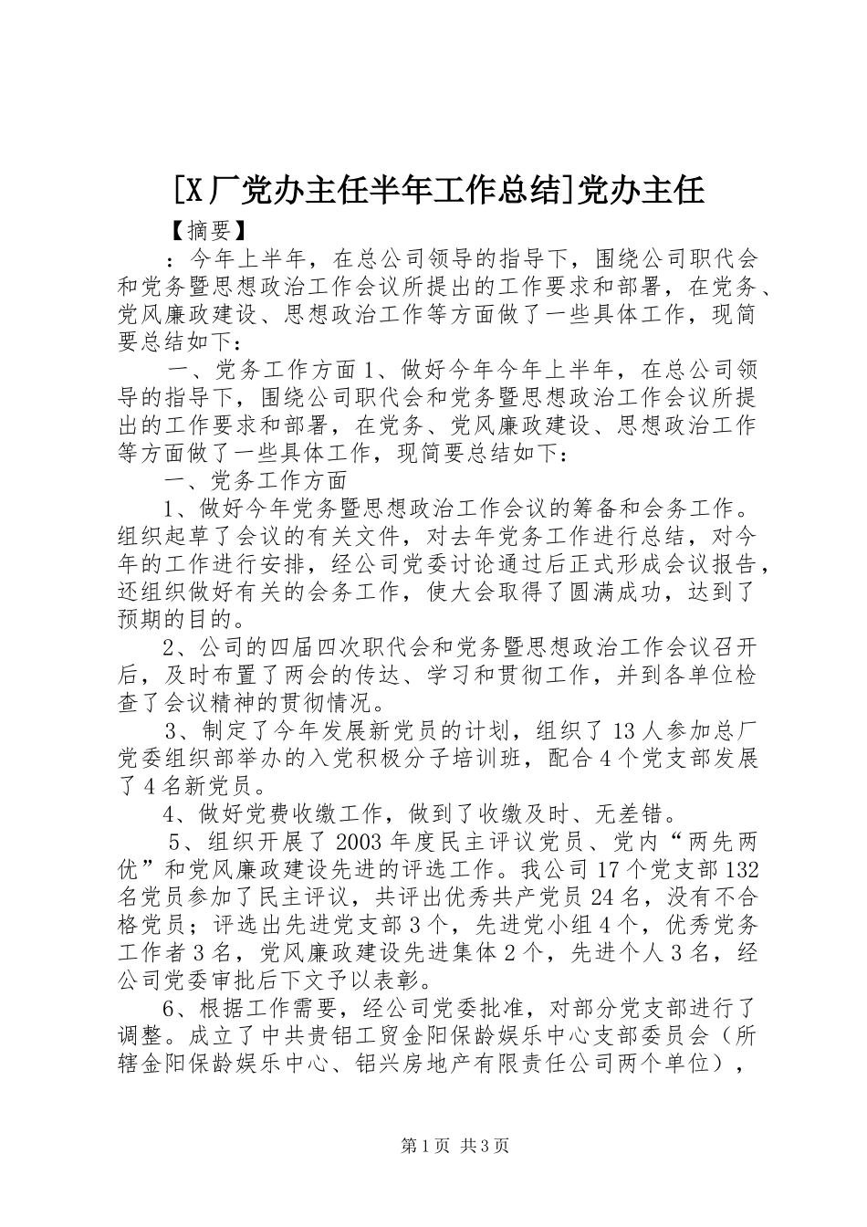厂党办主任半年工作总结党办主任_第1页