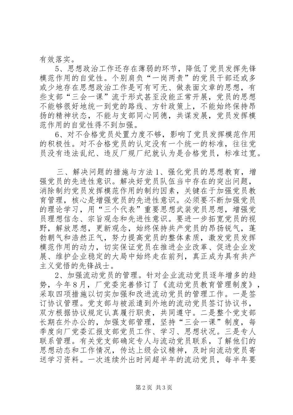 厂党员队伍状况分析调查_第2页