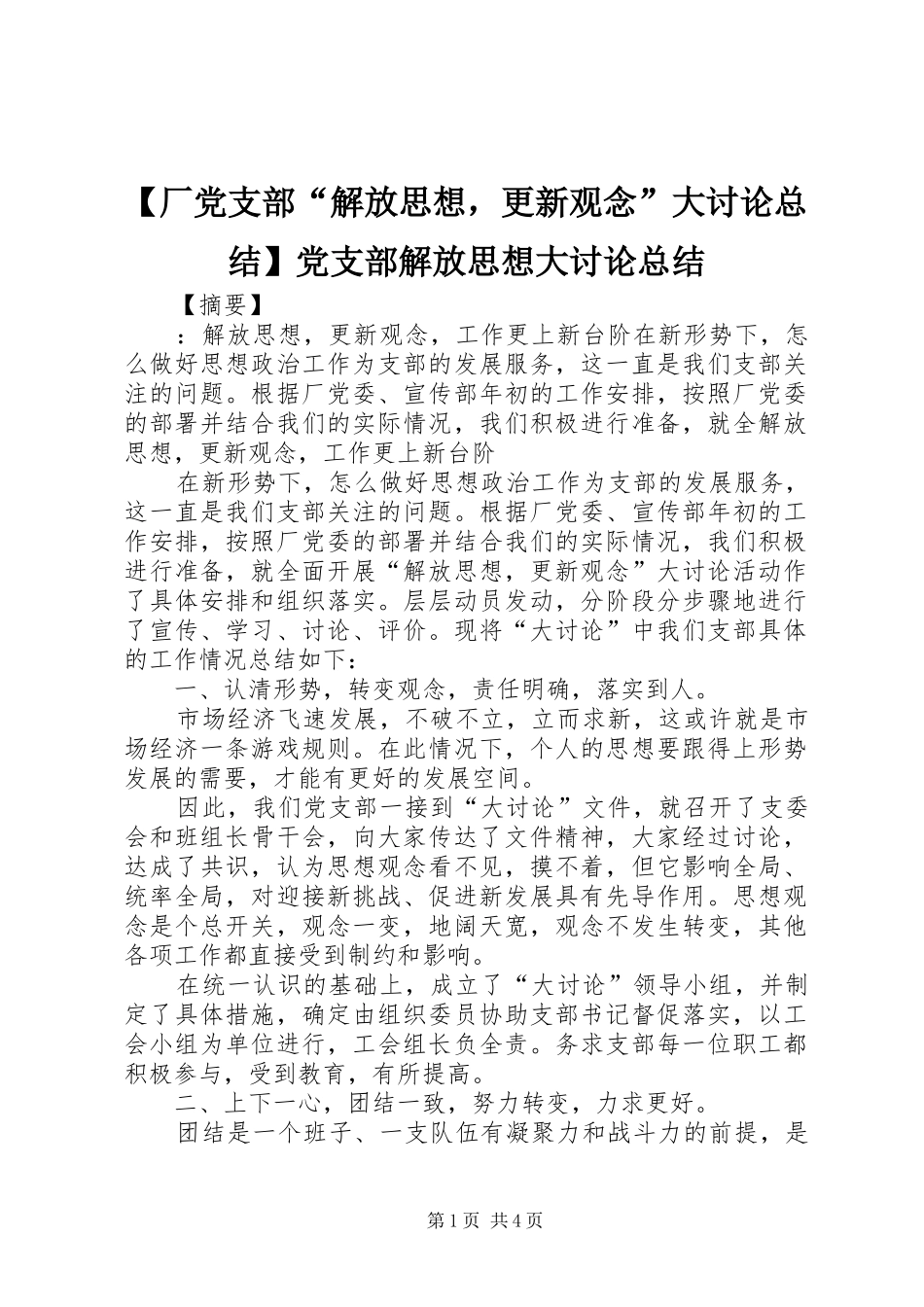 厂党支部解放思想，更新观念大讨论总结党支部解放思想大讨论总结_第1页