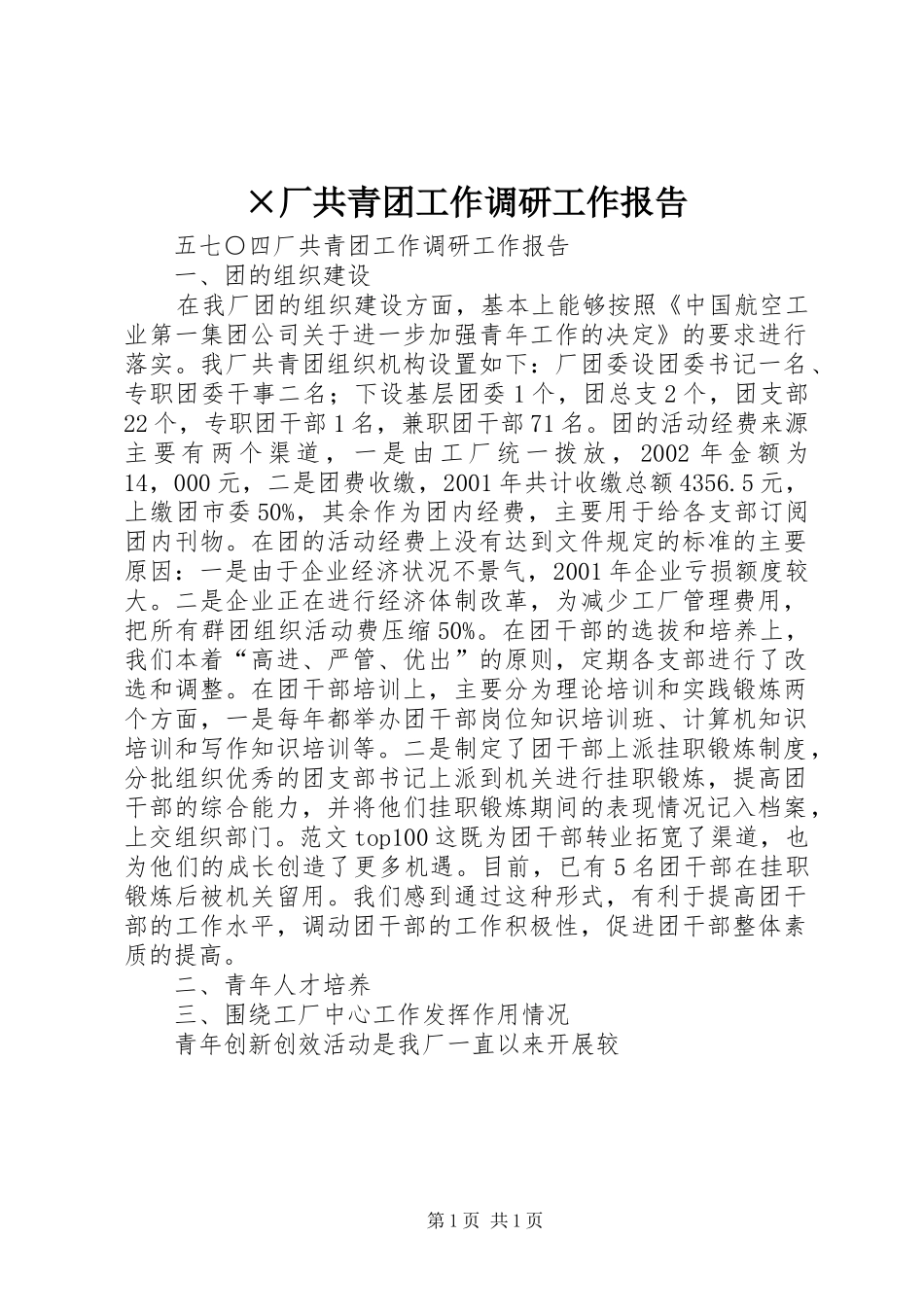 厂共青团工作调研工作报告_第1页