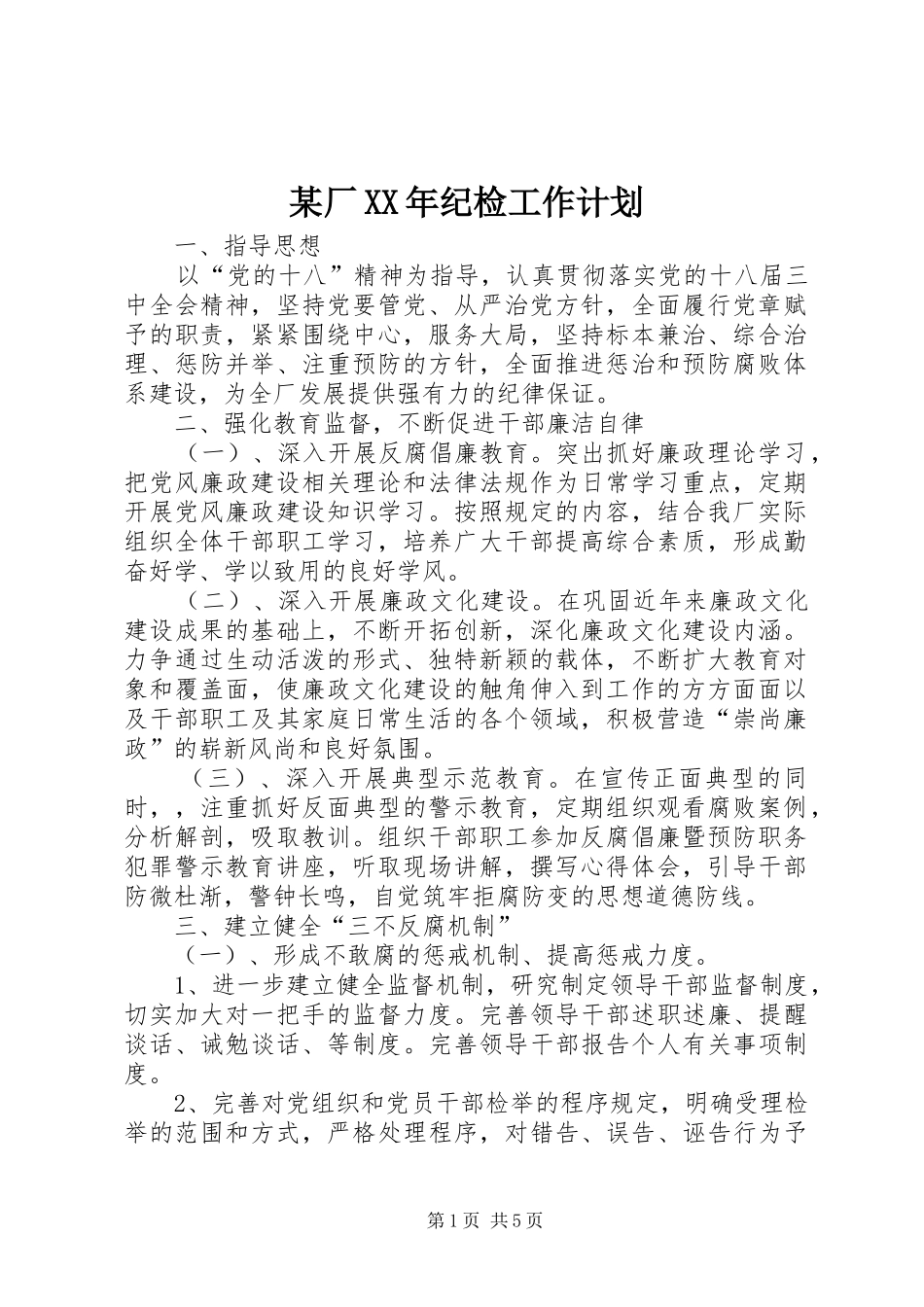 厂纪检工作计划_第1页