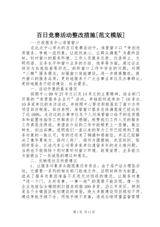 百日竞赛活动整改措施范文模版
