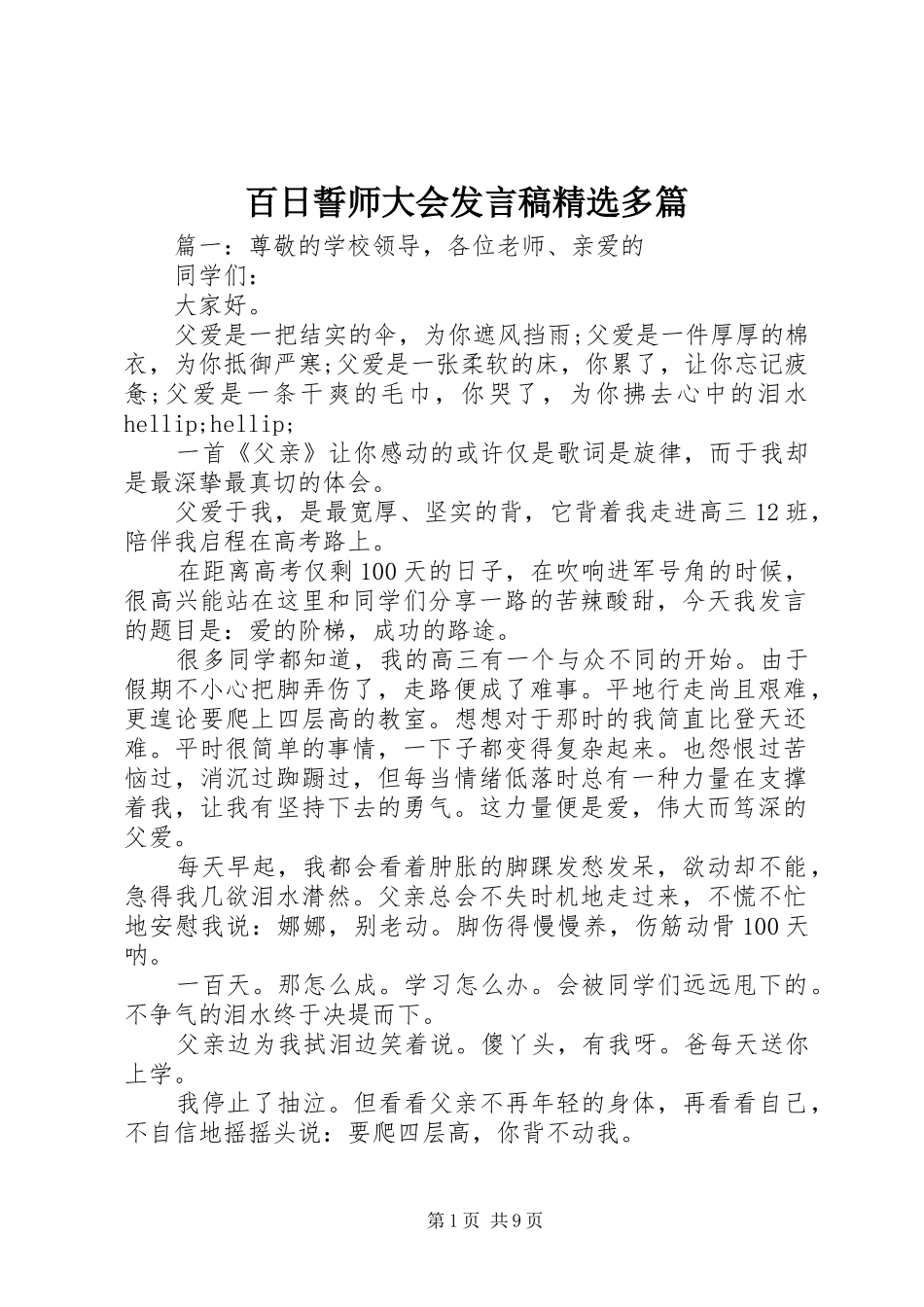 百日誓师大会讲话稿多篇_第1页