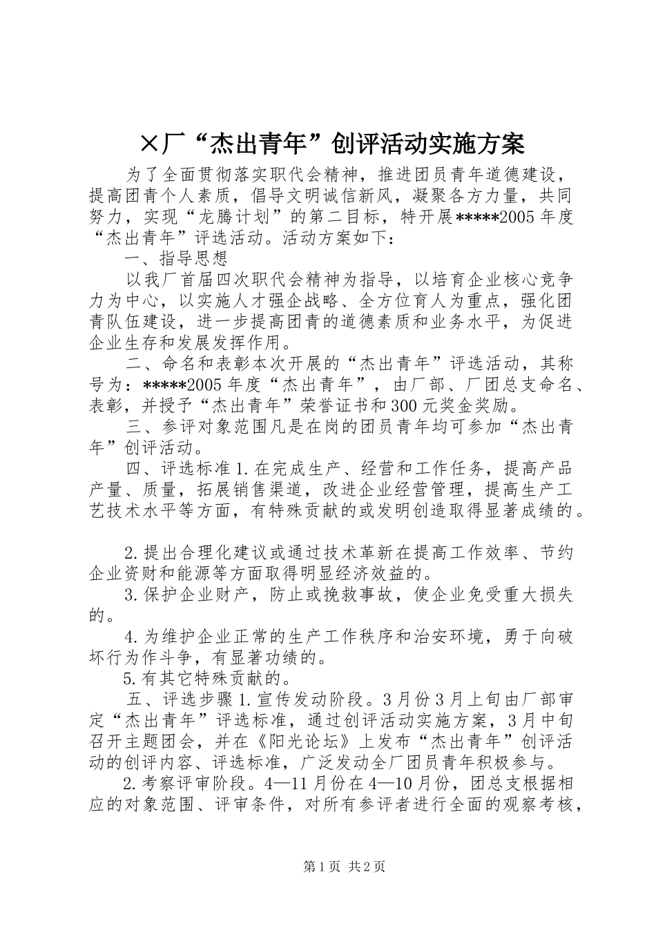 厂杰出青年创评活动实施方案_第1页