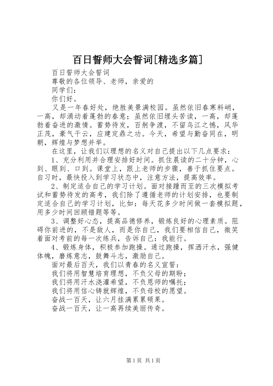 百日誓师大会誓词多篇_第1页