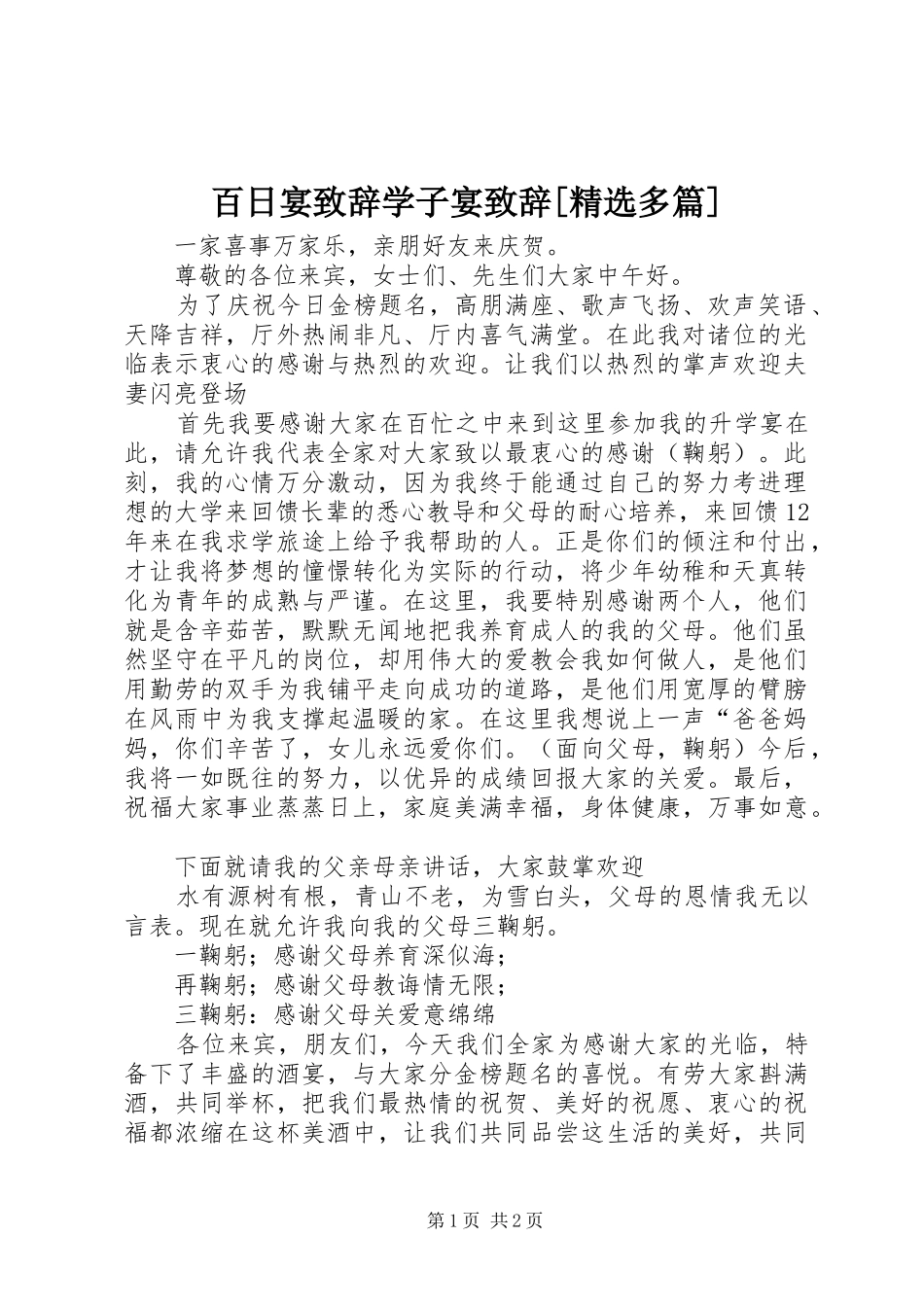 百日宴致辞学子宴致辞多篇_第1页