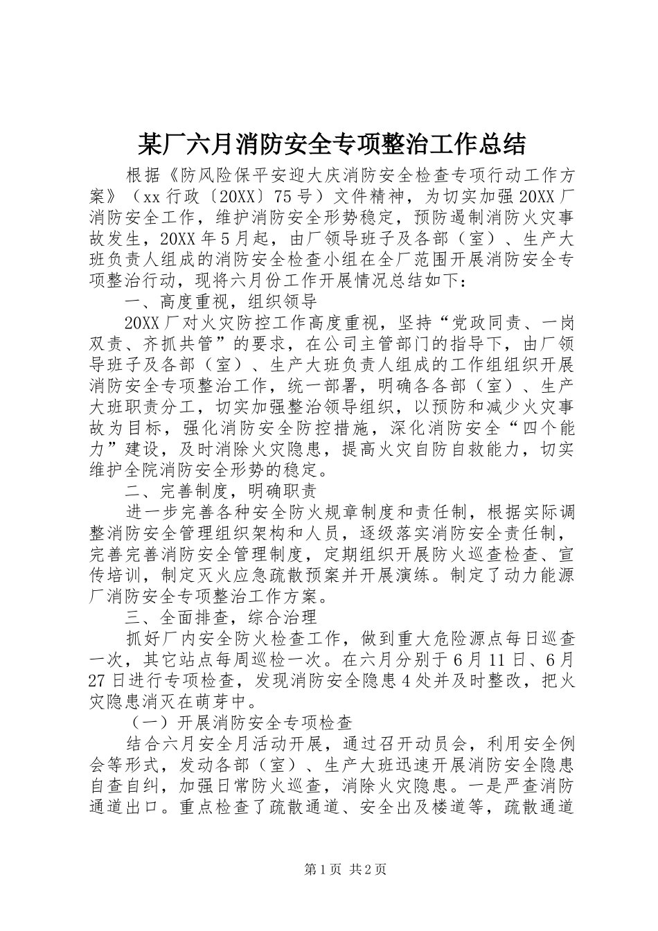 厂六月消防安全专项整治工作总结_第1页