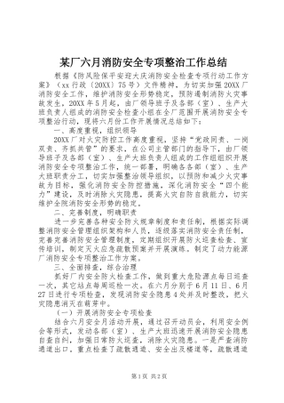 厂六月消防安全专项整治工作总结