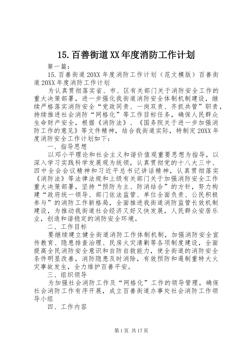 百善街道年度消防工作计划_第1页