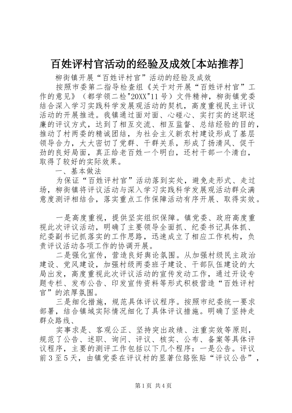 百姓评村官活动的经验及成效本站推荐_第1页