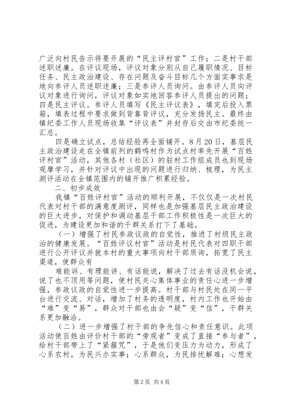 百姓评村官活动的经验及成效本站推荐_第2页