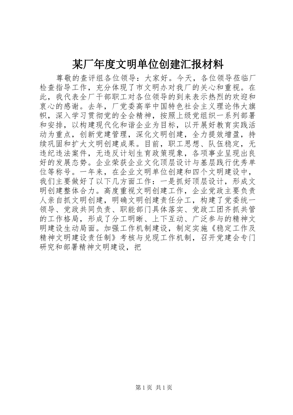 厂年度文明单位创建汇报材料_第1页