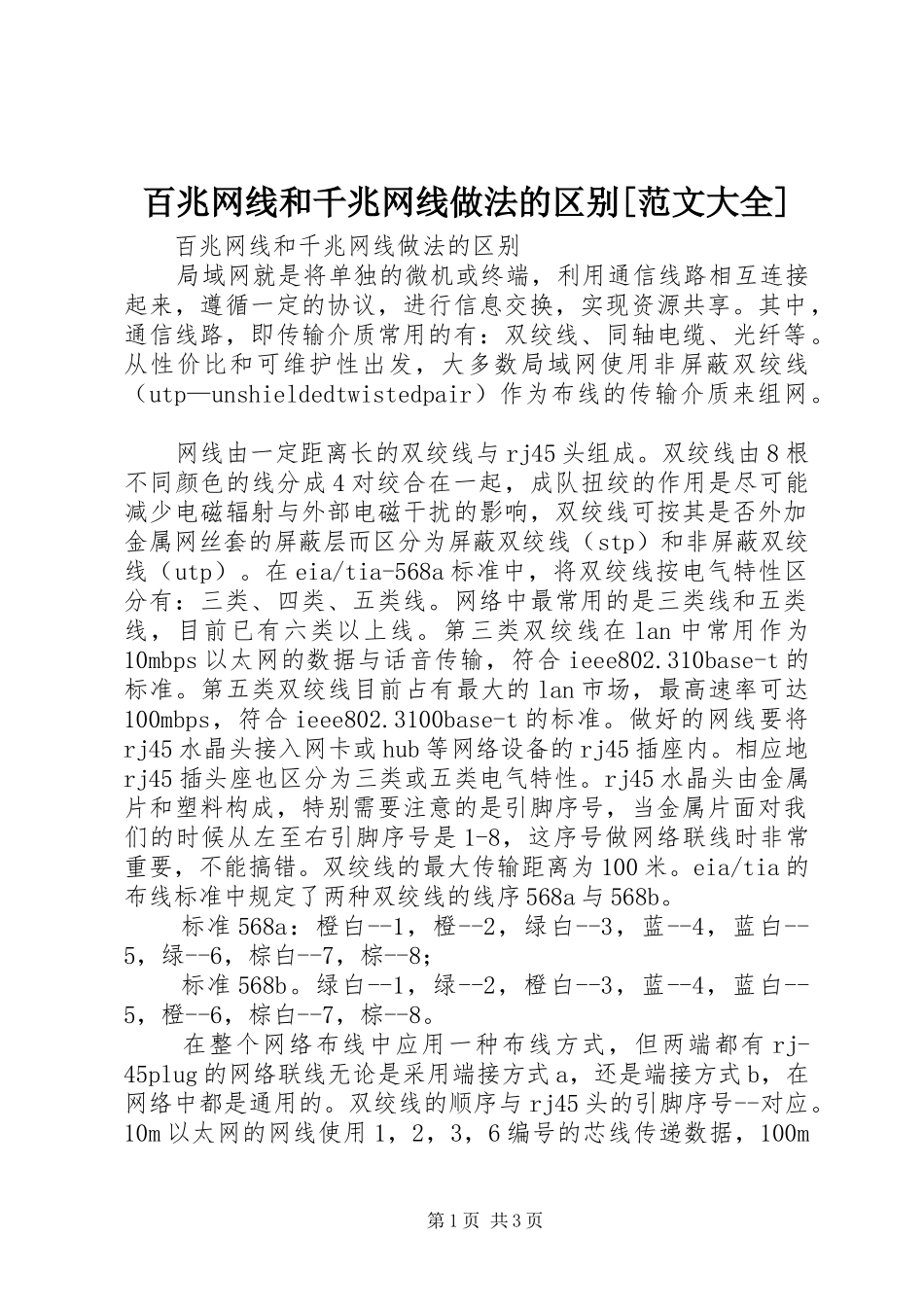 百兆网线和千兆网线做法的区别范文大全_第1页