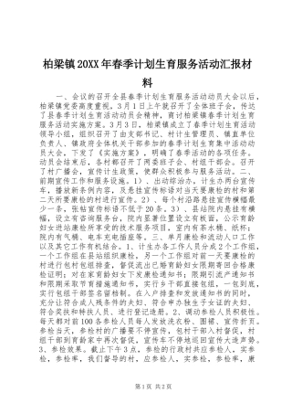 柏梁镇春季计划生育服务活动汇报材料