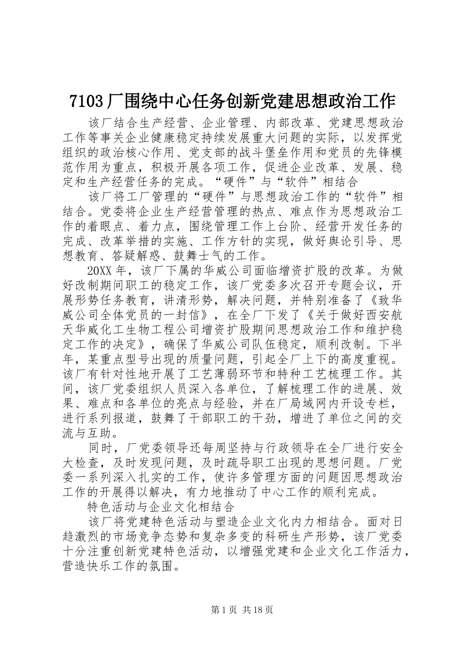 厂围绕中心任务创新党建思想政治工作_第1页