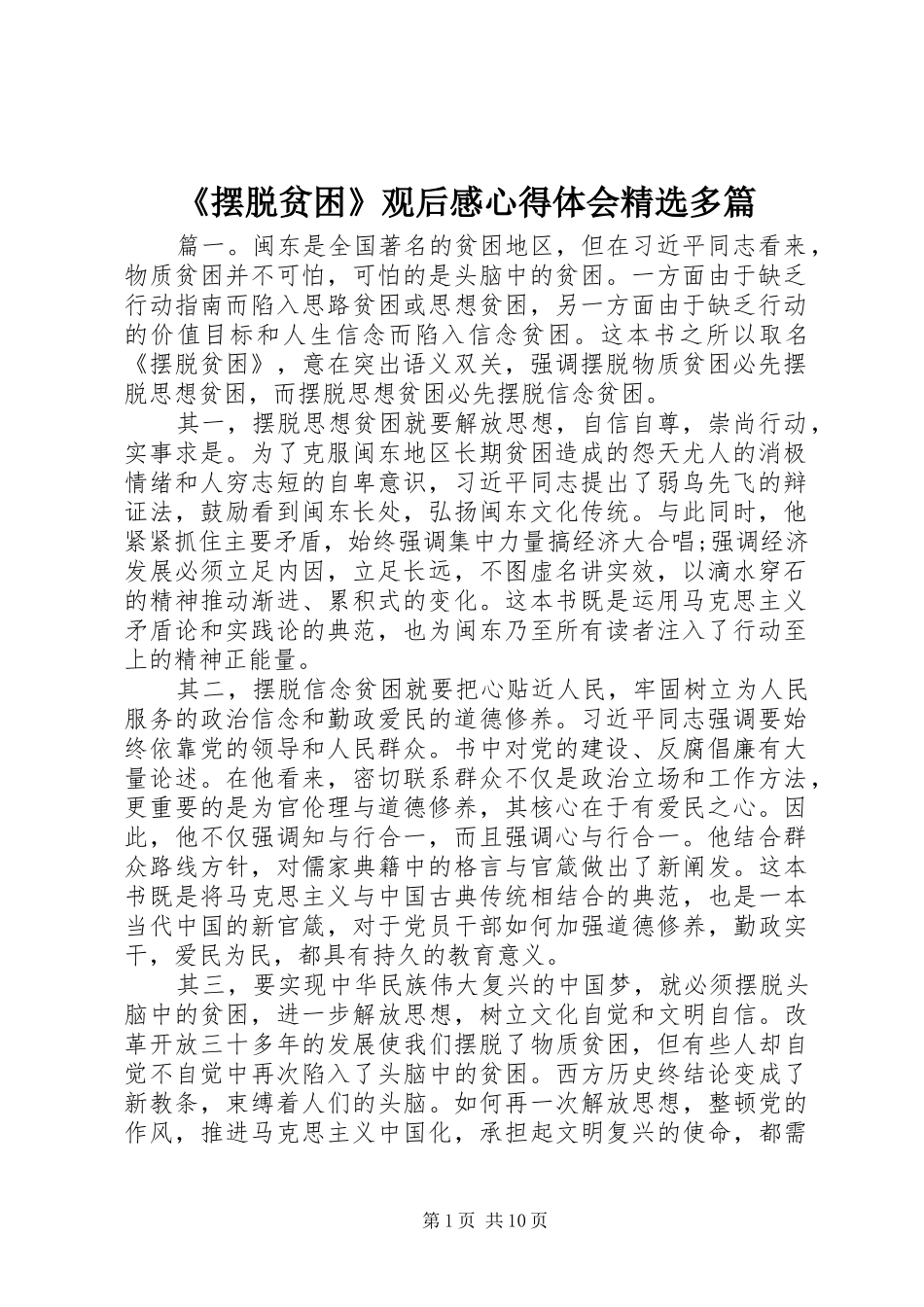 摆脱贫困观后感心得体会多篇_第1页