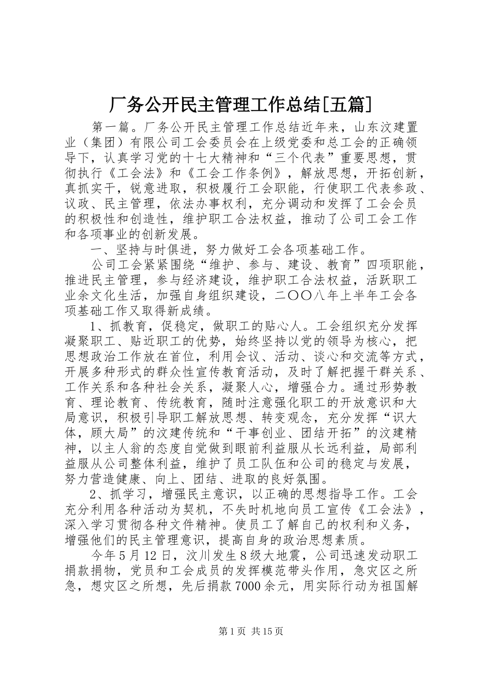 厂务公开民主管理工作总结五篇_第1页