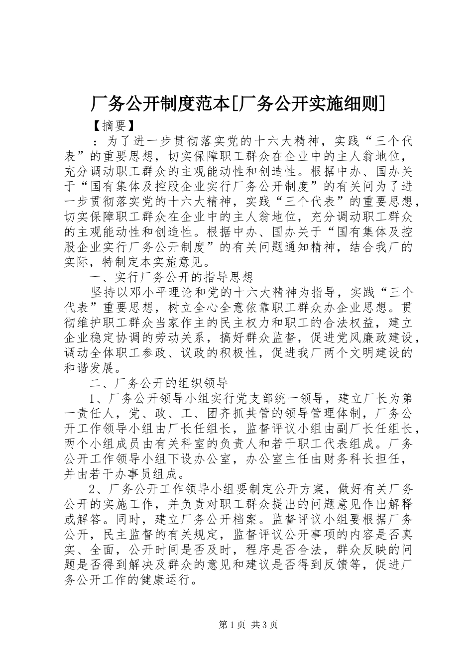 厂务公开制度范本厂务公开实施细则_第1页