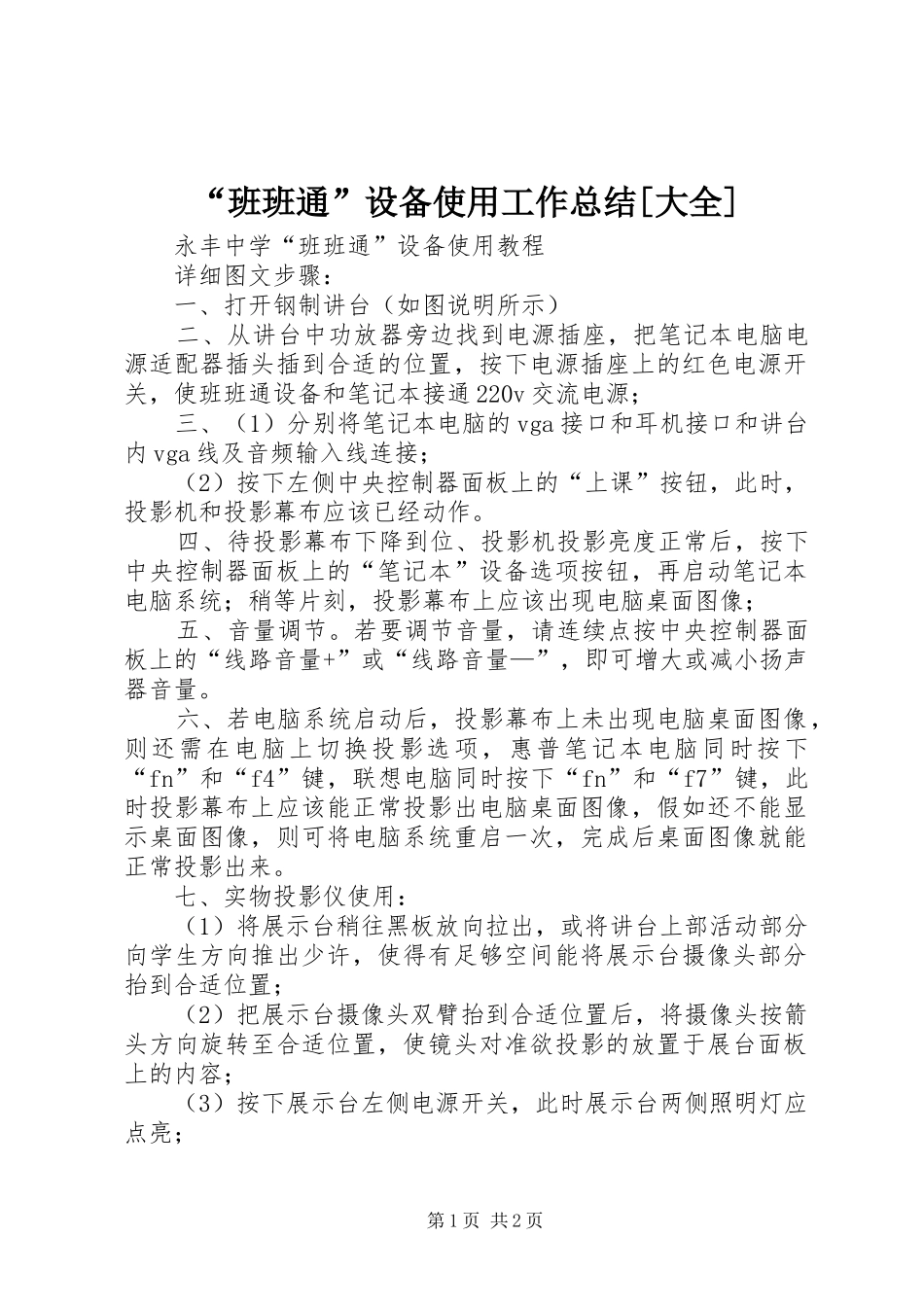 班班通设备使用工作总结大全_第1页