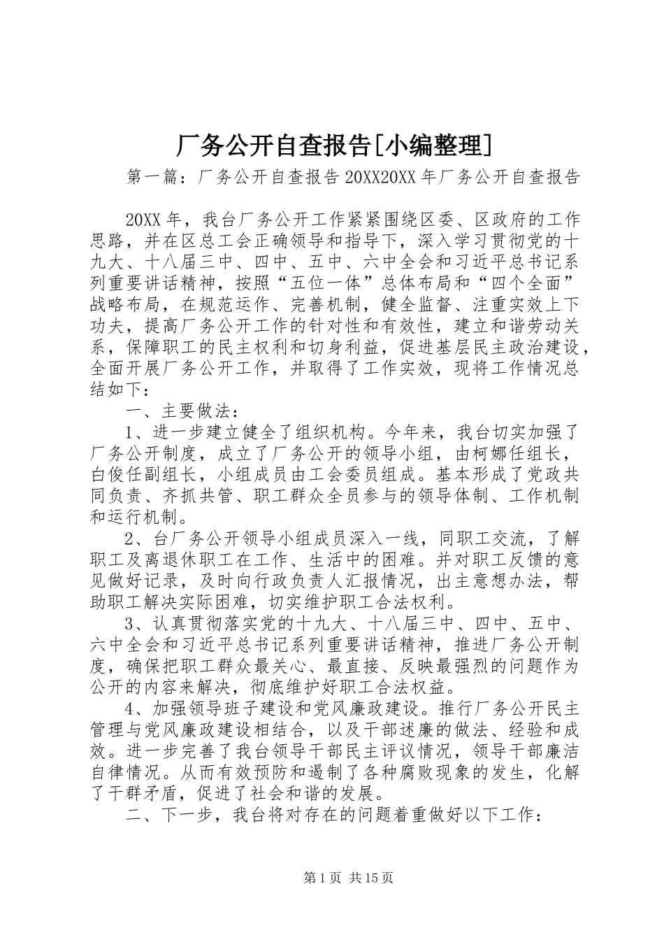 厂务公开自查报告_第1页